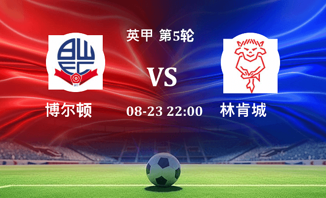 博尔顿 VS 林肯城最新阵容