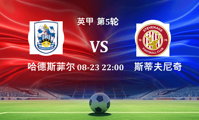 哈德斯菲尔德 VS 斯蒂夫尼奇最新阵容