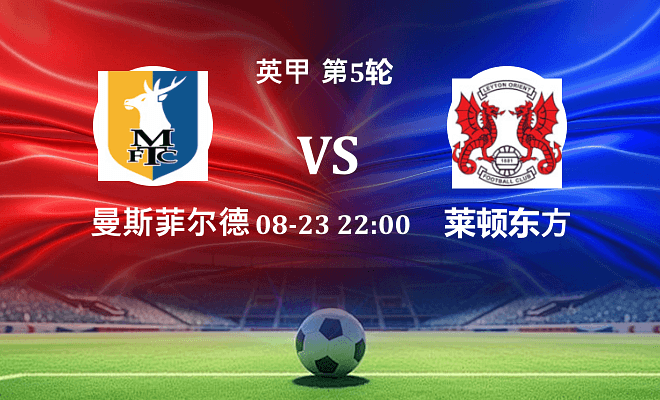 曼斯菲尔德 VS 莱顿东方最新阵容
