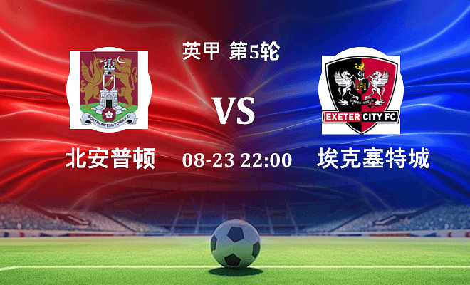 北安普顿 VS 埃克塞特城最新阵容