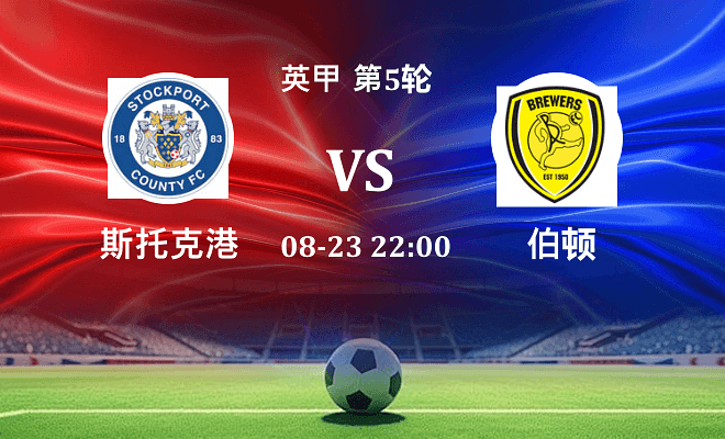 斯托克港 VS 伯顿最新阵容