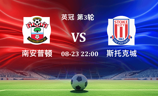 南安普顿 VS 斯托克城最新阵容
