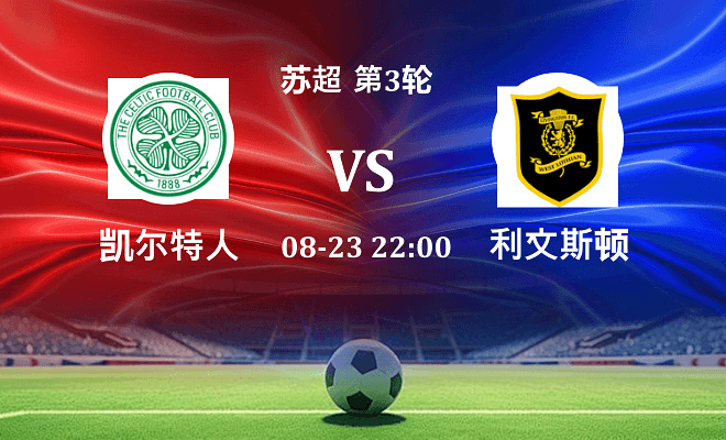 凯尔特人 VS 利文斯顿最新阵容