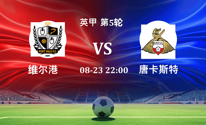维尔港 VS 唐卡斯特最新阵容