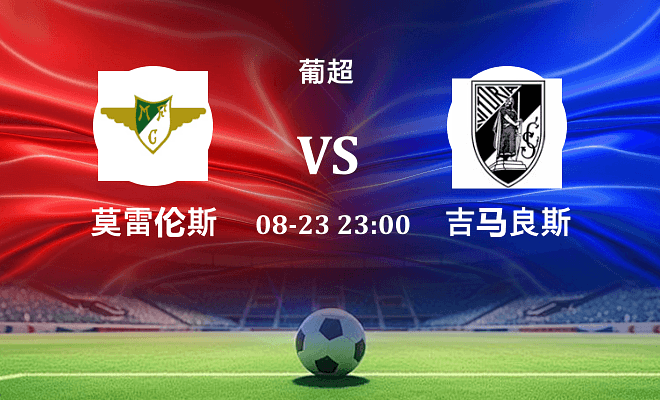莫雷拉人 VS 吉马良斯最新阵容
