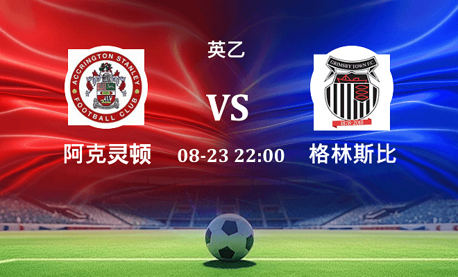 阿克灵顿 VS 格林斯比最新阵容
