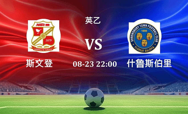 斯文登 VS 什鲁斯伯里最新阵容