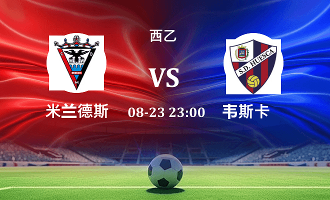 米兰德斯 VS 韦斯卡最新阵容