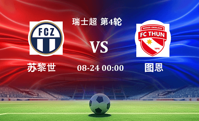 苏黎世 VS 图恩最新阵容