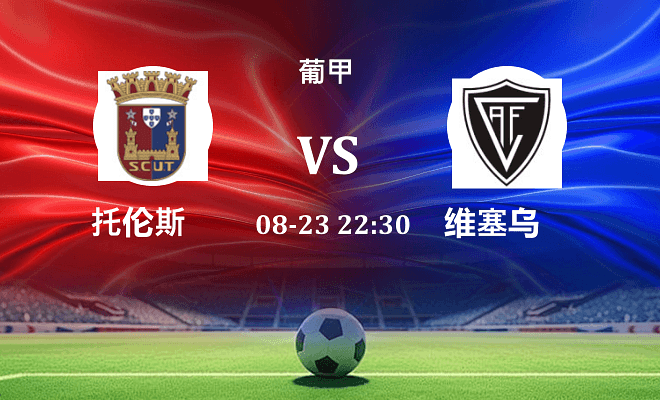 托伦斯 VS 维塞乌最新阵容