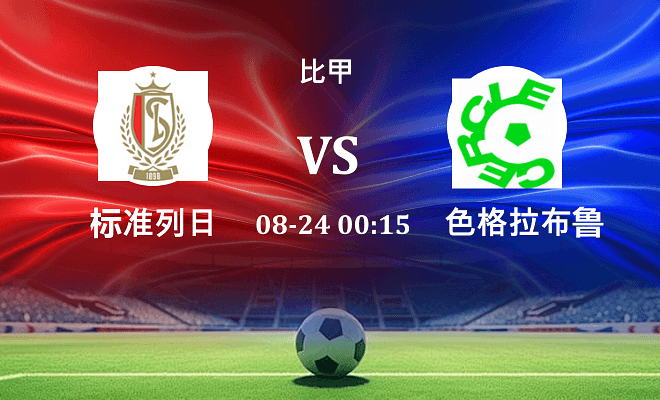 标准列日 VS 色格拉布鲁日最新阵容