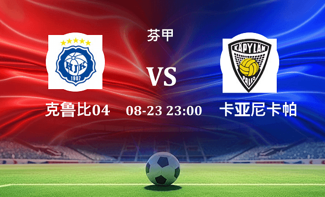克鲁比04 VS 卡亚尼卡帕最新阵容