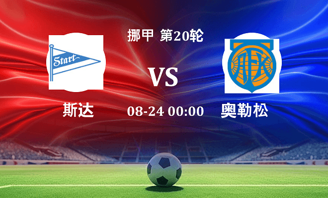 斯达 VS 奥勒松最新阵容