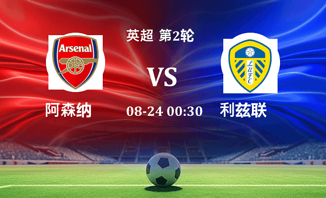 阿森纳 VS 利兹联最新阵容