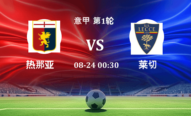 热那亚 VS 莱切最新阵容