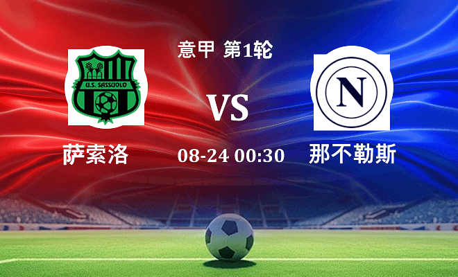 萨索洛 VS 那不勒斯最新阵容