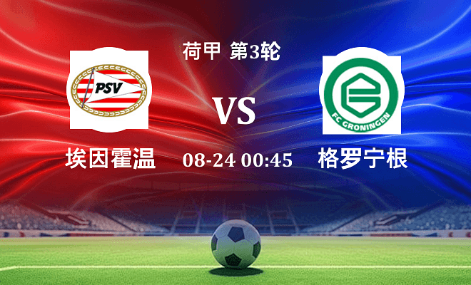埃因霍温 VS 格罗宁根最新阵容