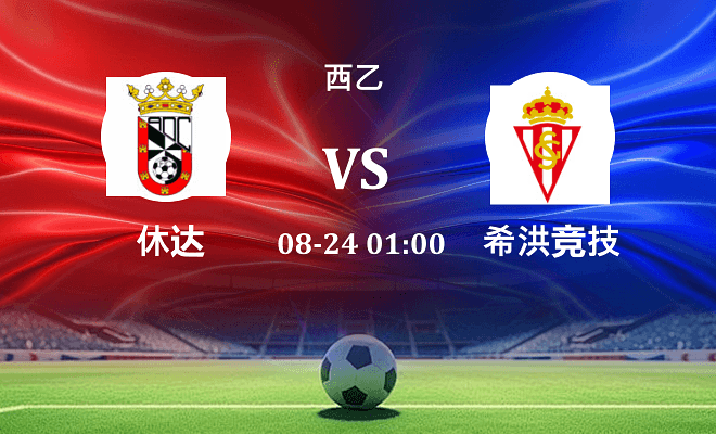 休达 VS 希洪竞技最新阵容