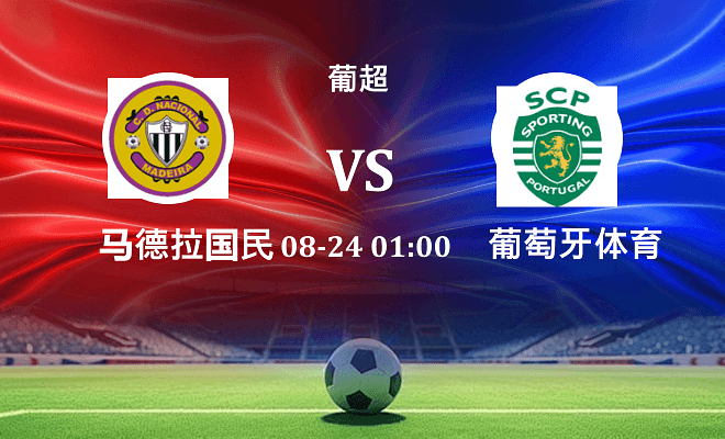 马德拉国民 VS 葡萄牙体育最新阵容