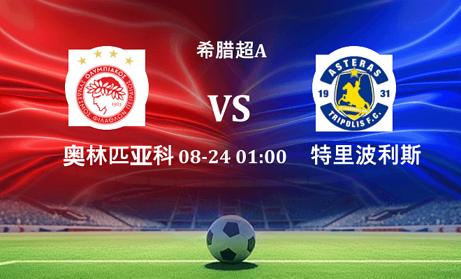 奥林匹亚科斯 VS 特里波利斯最新阵容