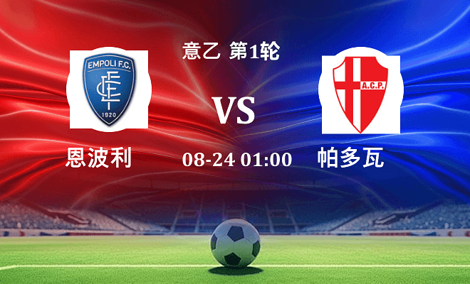 恩波利 VS 帕多瓦最新阵容