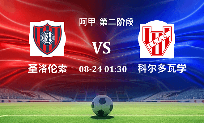 圣洛伦索 VS 科尔多瓦学院最新阵容