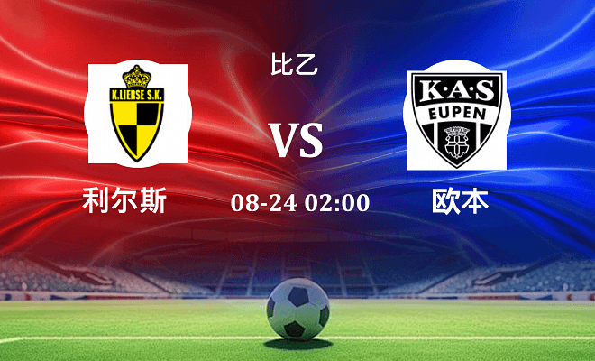 利尔斯 VS 欧本最新阵容