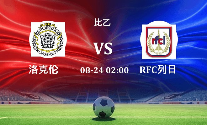 SC洛克伦 VS RFC列日最新阵容