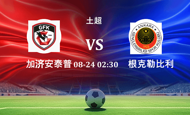 加济安泰普 VS 根克勒比利吉最新阵容