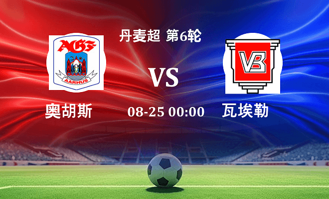 奥胡斯 VS 瓦埃勒伤病