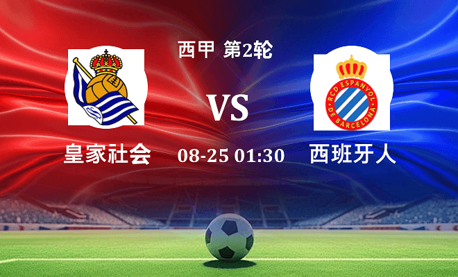 皇家社会 VS 西班牙人伤病