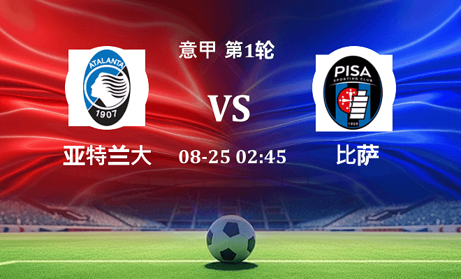 亚特兰大 VS 比萨伤病
