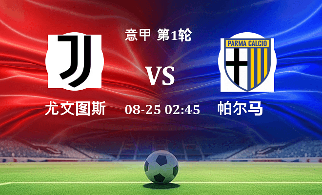 尤文 VS 帕尔马伤病