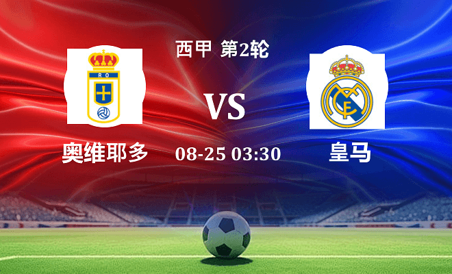 皇家奥维耶多 VS 皇马伤病