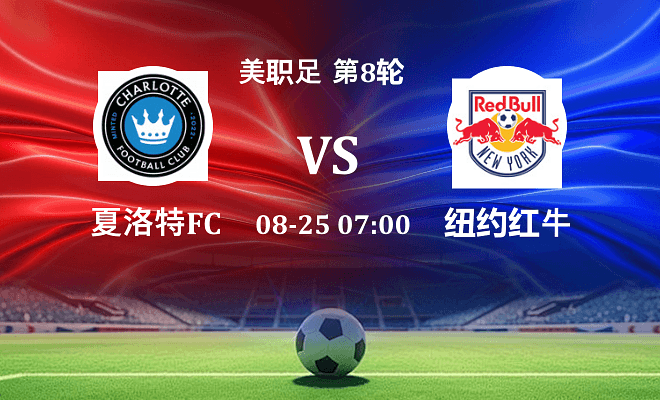 夏洛特FC VS 纽约红牛伤病