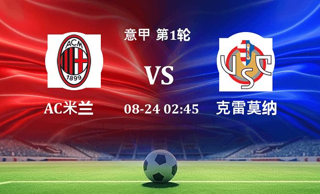 AC米兰 VS 克雷莫纳最新阵容