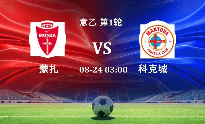 蒙扎 VS 曼托瓦最新阵容