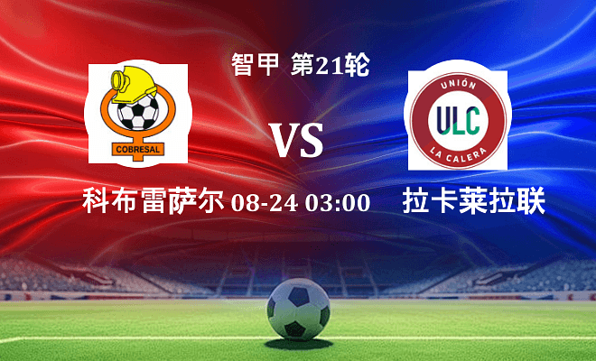 科布雷萨尔 VS 拉卡莱拉联最新阵容
