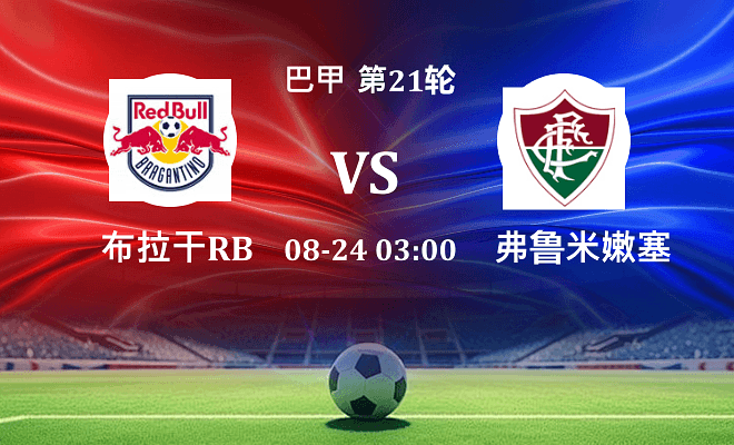 布拉干RB VS 弗鲁米嫩塞最新阵容