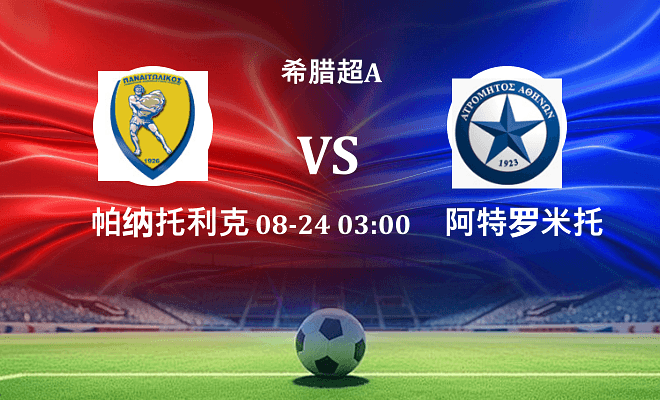 帕纳托利克斯 VS 阿特罗米托斯最新阵容