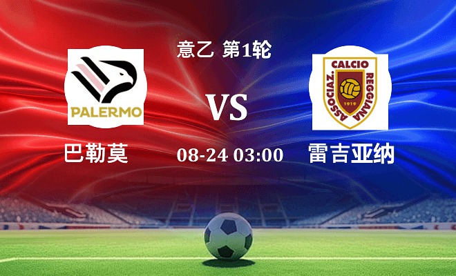 巴勒莫 VS 雷吉亚纳最新阵容