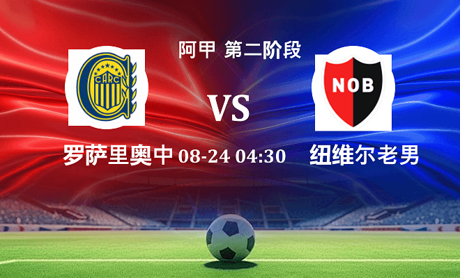 罗萨里奥中央 VS 纽维尔老男孩最新阵容