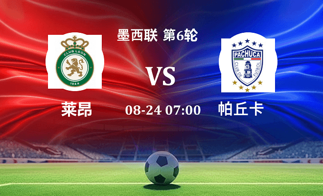 莱昂 VS 帕丘卡最新阵容