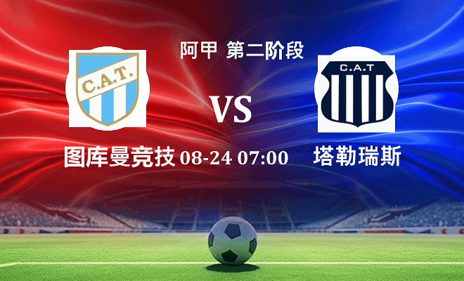图库曼竞技 VS 塔勒瑞斯最新阵容