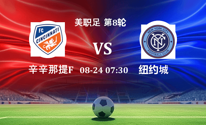 辛辛那提FC VS 纽约城最新阵容
