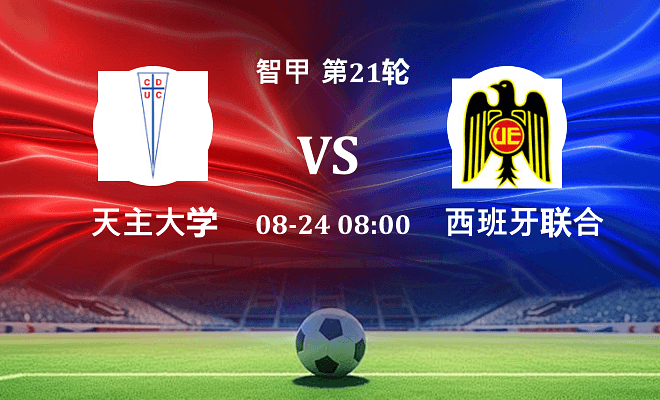 天主大学 VS 西班牙联合最新阵容