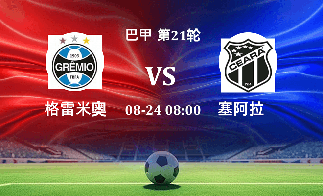 格雷米奥 VS 塞阿拉最新阵容
