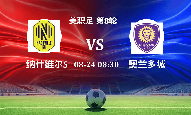 纳什维尔SC VS 奥兰多城最新阵容
