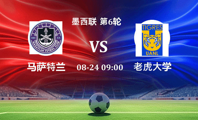 马萨特兰 VS 老虎大学最新阵容