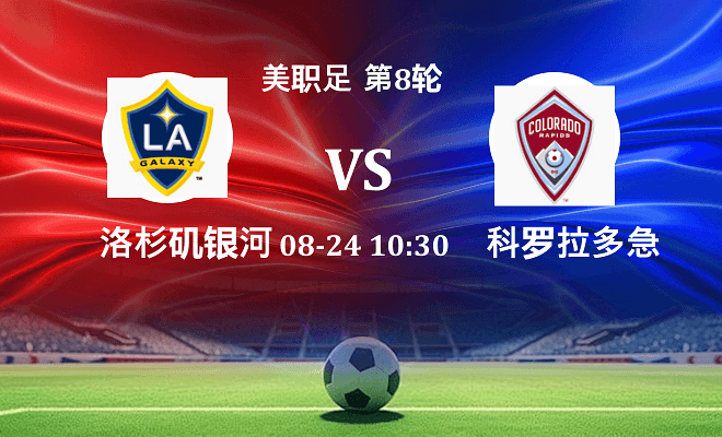 洛杉矶银河 VS 科罗拉多急流最新阵容